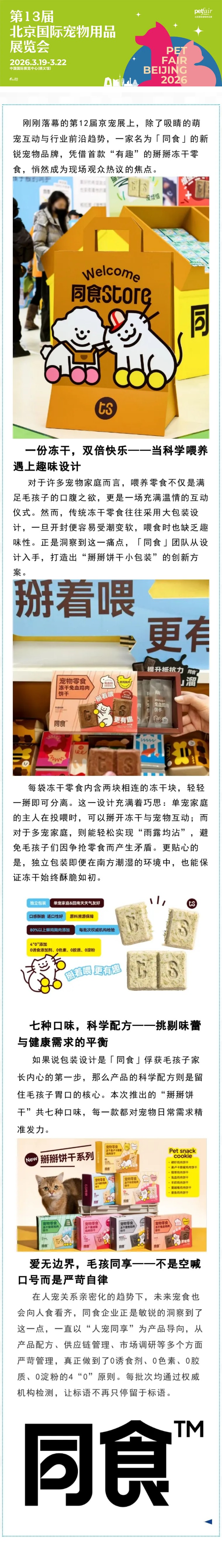 展后速递丨让爱宠每一口都趣味满满，「同食」冻干零食亮